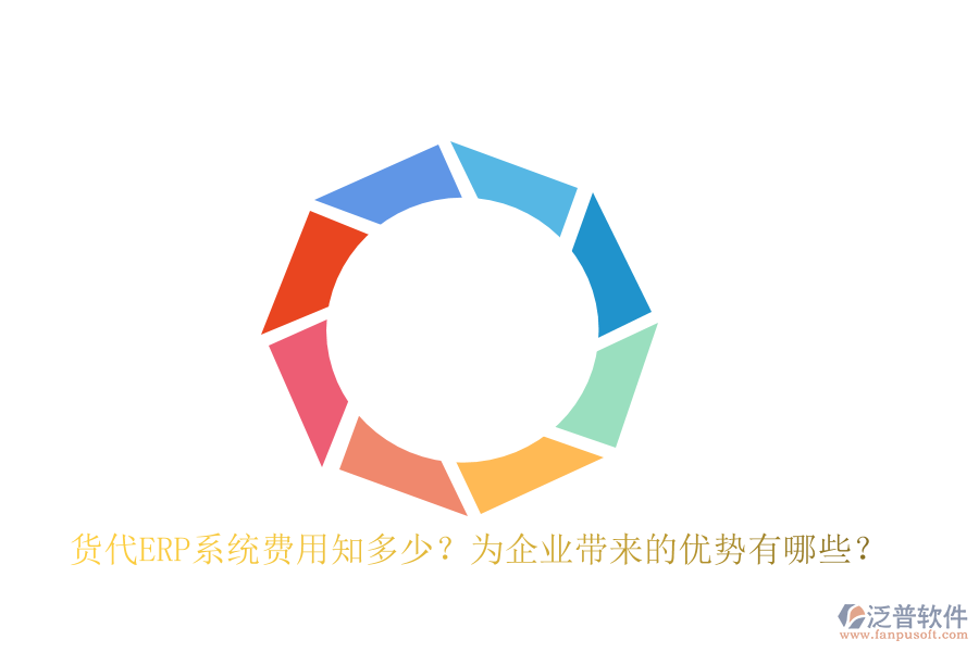 貨代ERP系統(tǒng)費(fèi)用知多少？為企業(yè)帶來的優(yōu)勢有哪些？