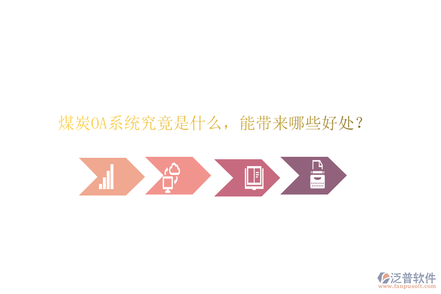  煤炭OA系統(tǒng)究竟是什么，能帶來哪些好處？