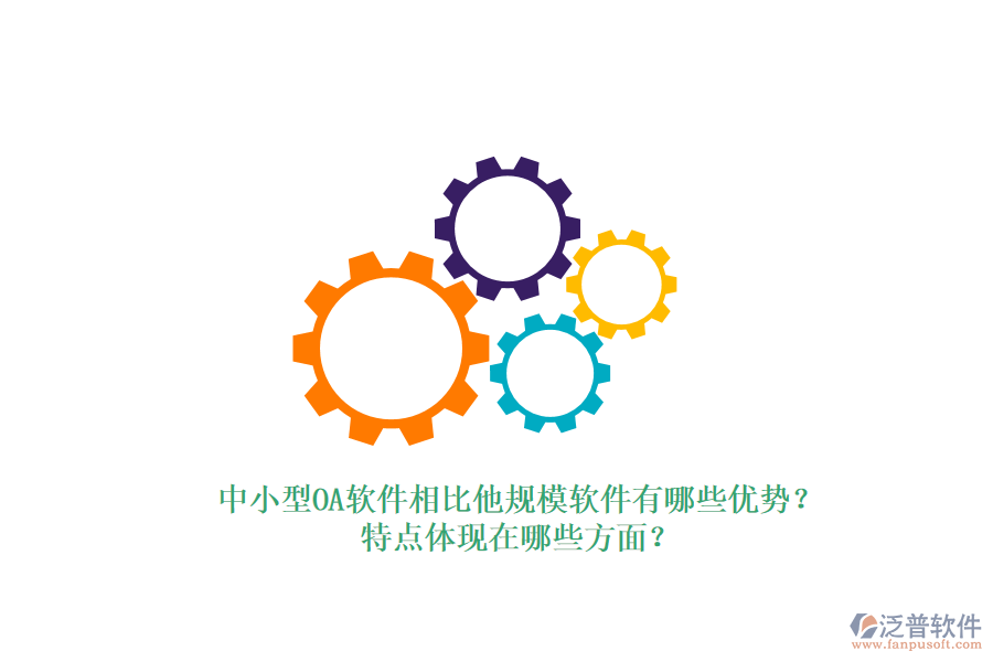中小型OA軟件相比他規(guī)模軟件有哪些優(yōu)勢？特點體現(xiàn)在哪些方面？