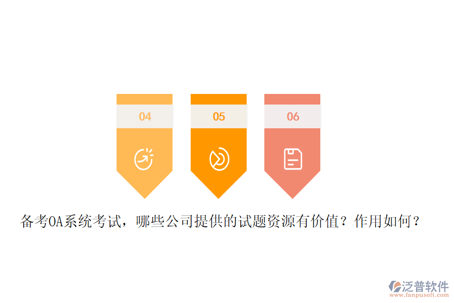 備考OA系統(tǒng)考試，哪些公司提供的試題資源有價(jià)值？作用如何？