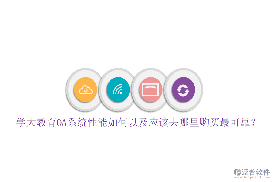  學(xué)大教育OA系統(tǒng)性能如何以及應(yīng)該去哪里購買最可靠？