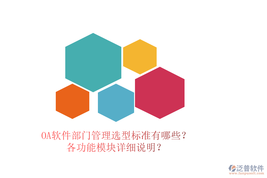 OA軟件部門管理選型標準有哪些？各功能模塊詳細說明？