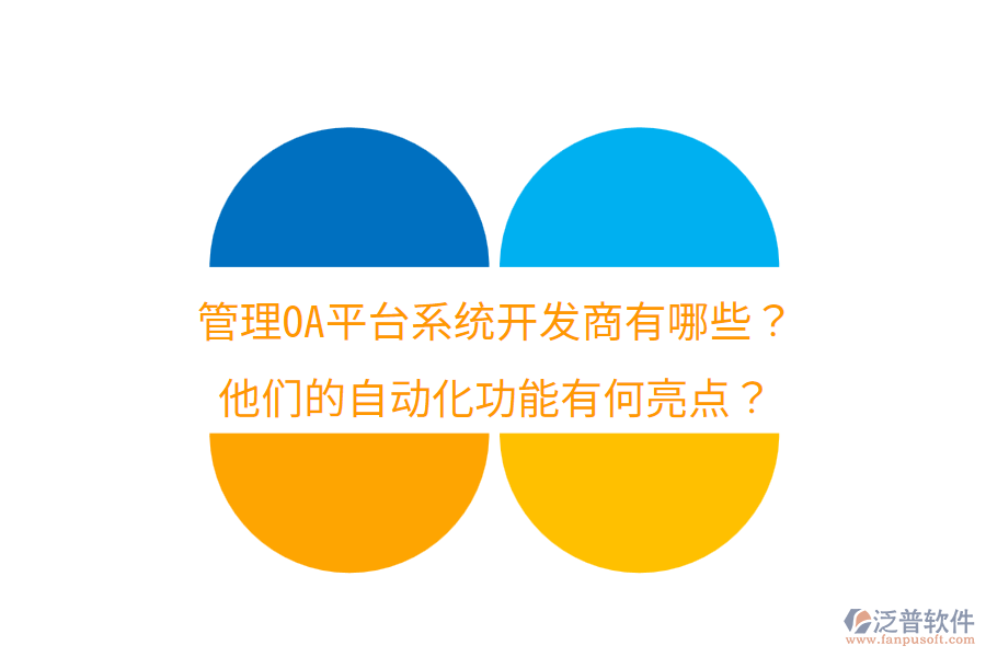  管理OA平臺系統(tǒng)開發(fā)商有哪些？他們的自動化功能有何亮點？