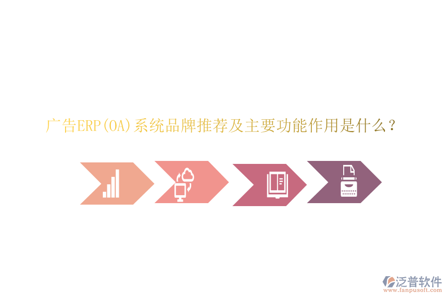 廣告ERP(OA)系統(tǒng)品牌推薦及主要功能作用是什么？