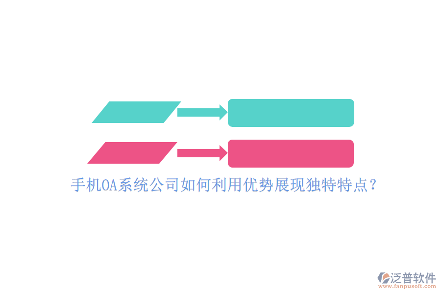 手機(jī)OA系統(tǒng)公司如何利用優(yōu)勢(shì)展現(xiàn)獨(dú)特特點(diǎn)？