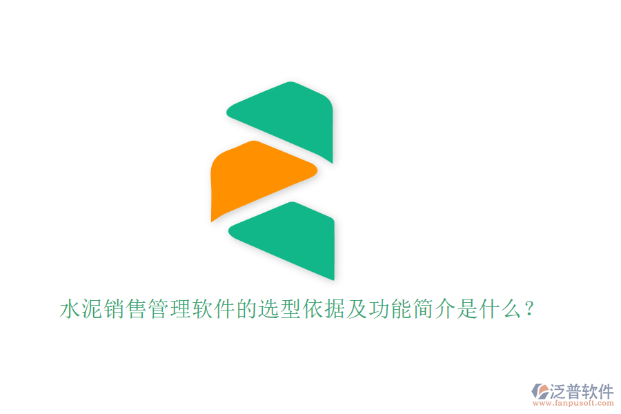 水泥銷售管理軟件的選型依據(jù)及功能簡(jiǎn)介是什么？