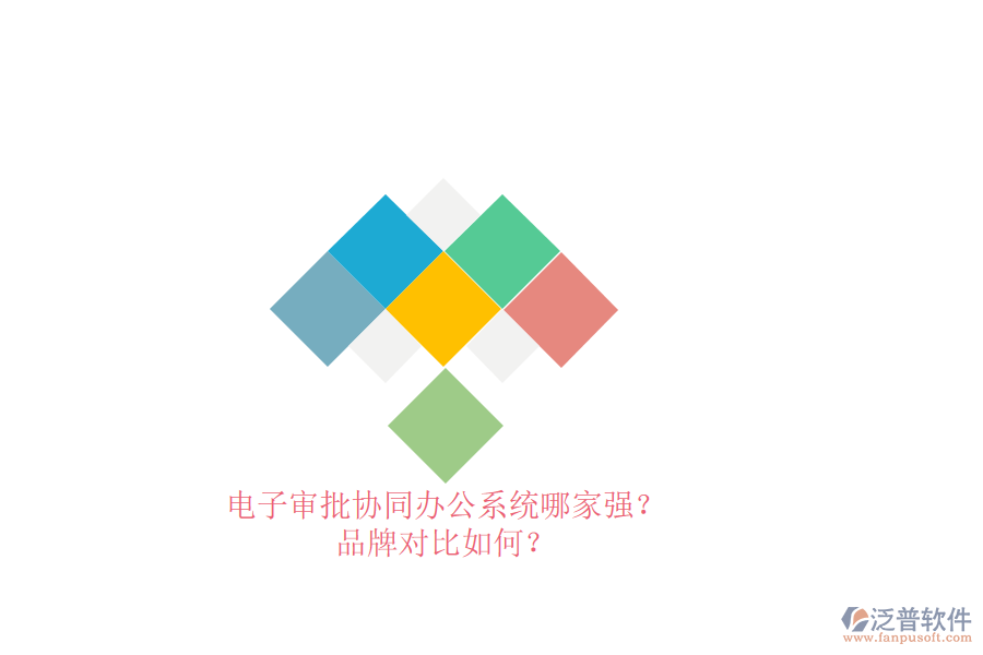 電子審批協(xié)同辦公系統(tǒng)哪家強？品牌對比如何？ 