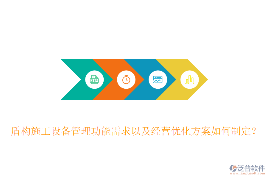 盾構(gòu)施工設(shè)備管理功能需求以及經(jīng)營(yíng)優(yōu)化方案如何制定？