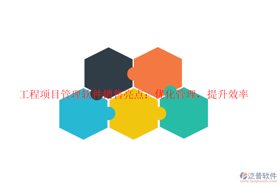 工程項目管理軟件銷售亮點：優(yōu)化管理，提升效率