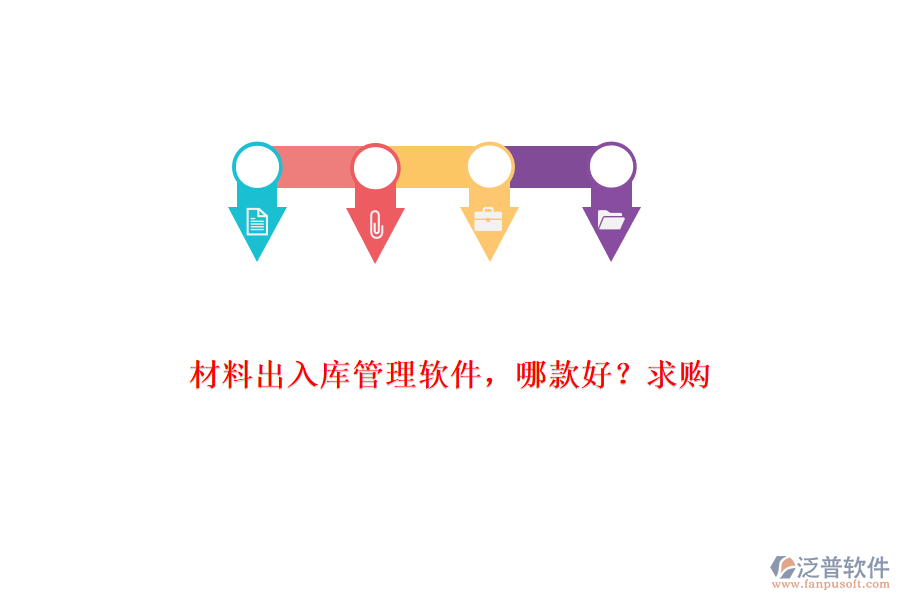 材料出入庫管理軟件，哪款好?求購