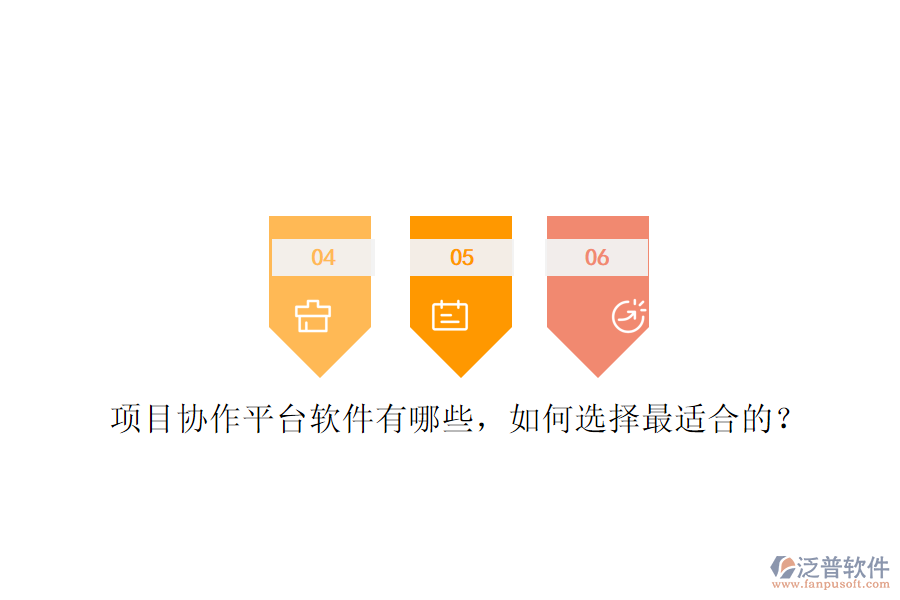 項(xiàng)目協(xié)作平臺(tái)軟件有哪些，如何選擇最適合的?
