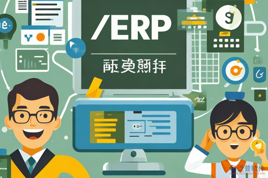 電子物料ERP系統(tǒng)服務(wù)及帶來的好處？