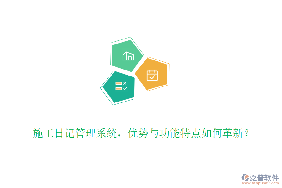 施工日記管理系統(tǒng)，優(yōu)勢與功能特點(diǎn)如何革新？