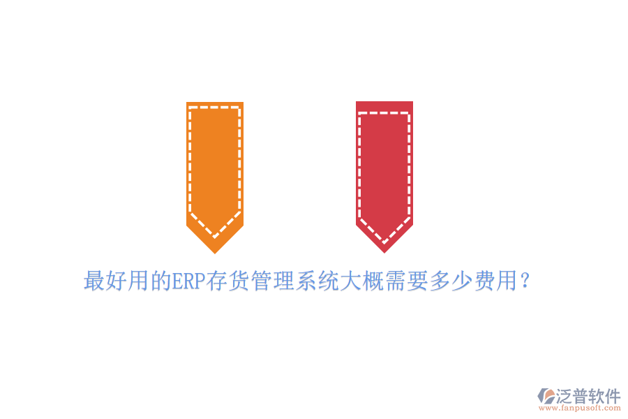 最好用的ERP存貨管理系統(tǒng)大概需要多少費(fèi)用？