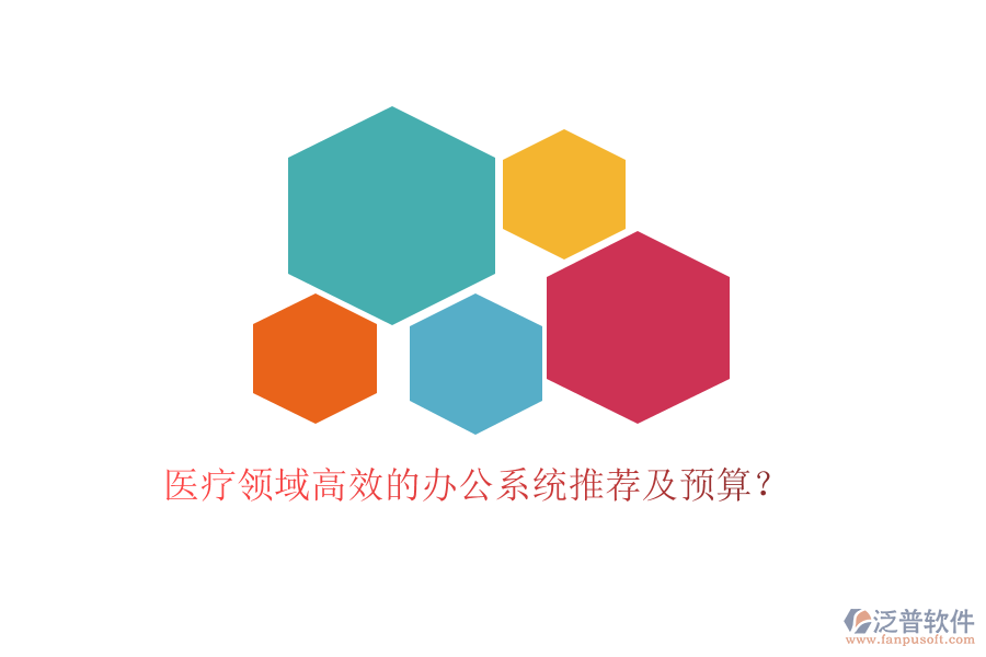 醫(yī)療領域高效的辦公系統(tǒng)推薦及預算？