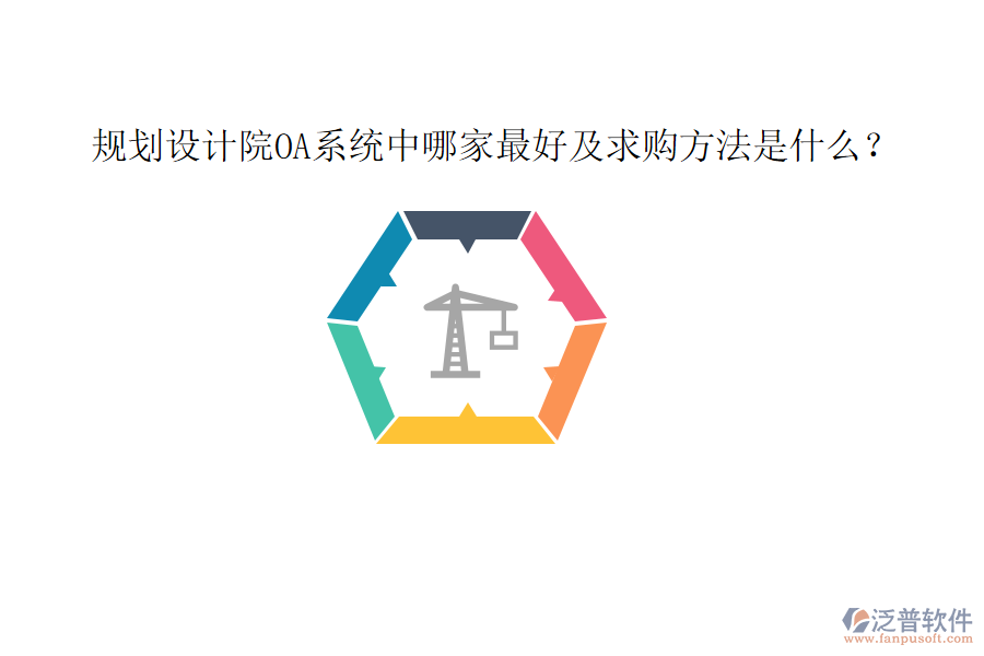  規(guī)劃設(shè)計(jì)院OA系統(tǒng)中哪家最好及求購(gòu)方法是什么？
