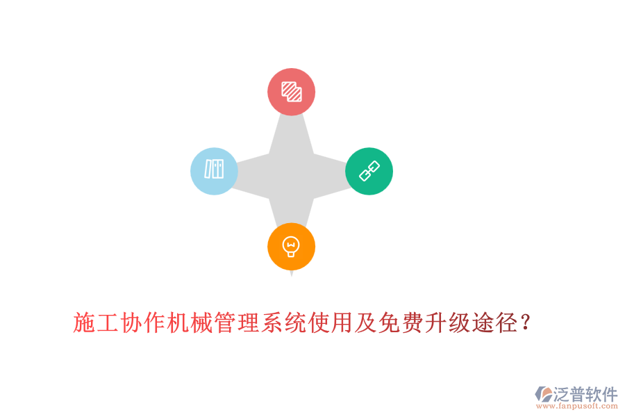 施工協(xié)作機械管理系統(tǒng)使用及免費升級途徑？