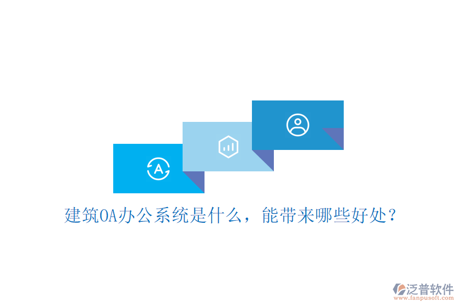  建筑OA辦公系統(tǒng)是什么，能帶來哪些好處？