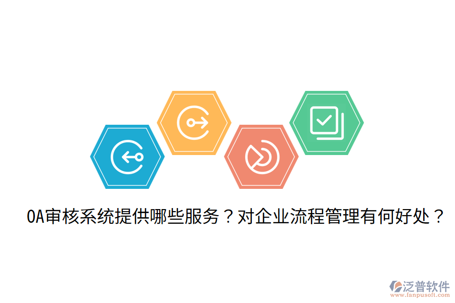  OA審核系統(tǒng)提供哪些服務？對企業(yè)流程管理有何好處？