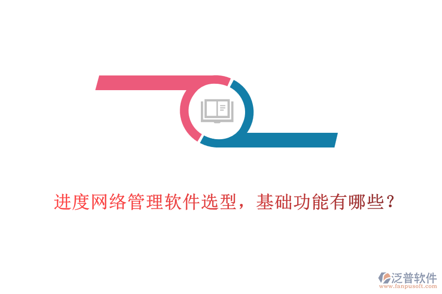  進(jìn)度網(wǎng)絡(luò)管理軟件選型，基礎(chǔ)功能有哪些？