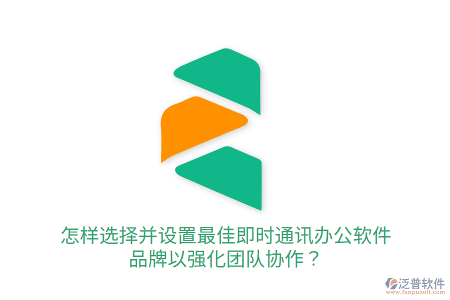 怎樣選擇并設(shè)置最佳即時通訊辦公軟件品牌以強(qiáng)化團(tuán)隊協(xié)作？