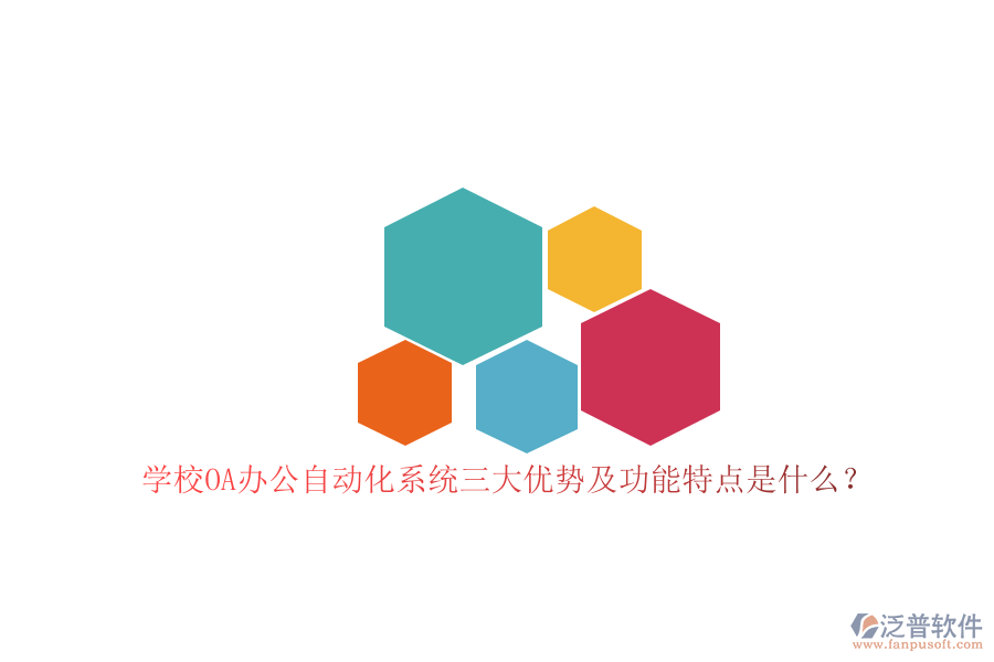 學校OA辦公<a href=http://www.alistair-chisholm.com/oa/ target=_blank class=infotextkey>自動化系統(tǒng)</a>三大優(yōu)勢及功能特點是什么？