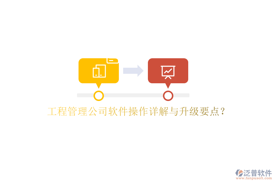 工程管理公司軟件操作詳解與升級要點?