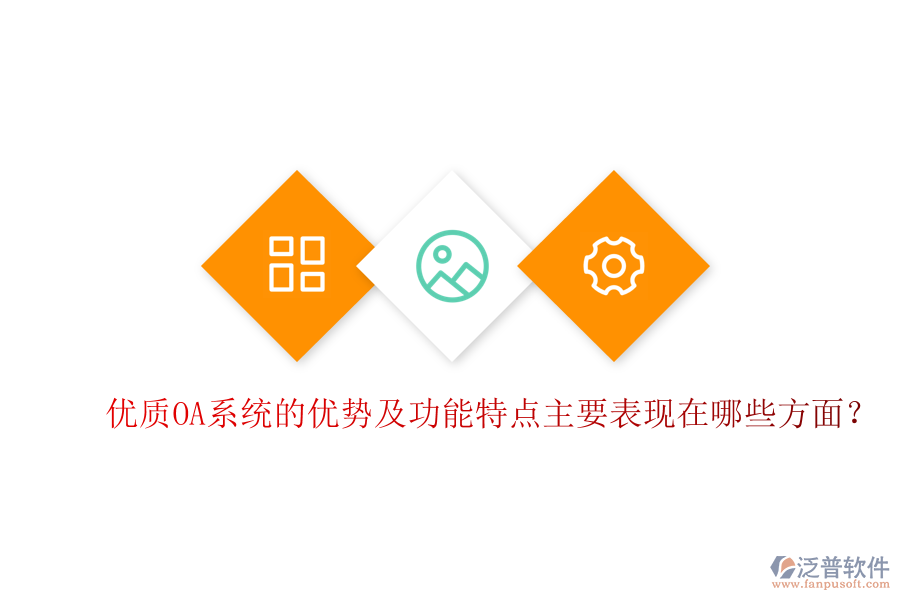  優(yōu)質(zhì)OA系統(tǒng)的優(yōu)勢(shì)及功能特點(diǎn)主要表現(xiàn)在哪些方面？