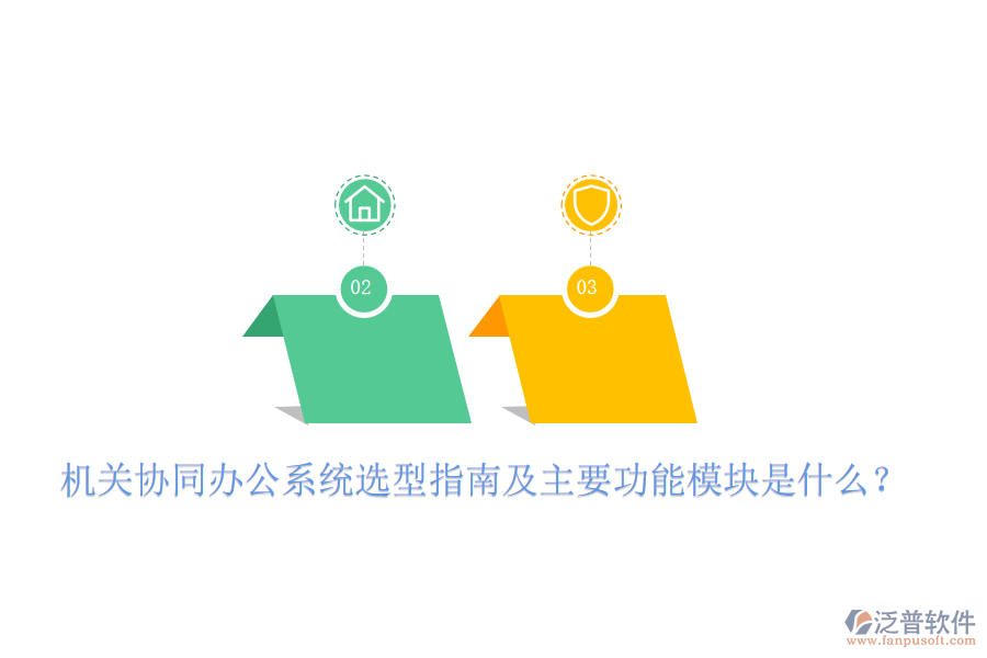  機關(guān)協(xié)同辦公系統(tǒng)選型指南及主要功能模塊是什么？