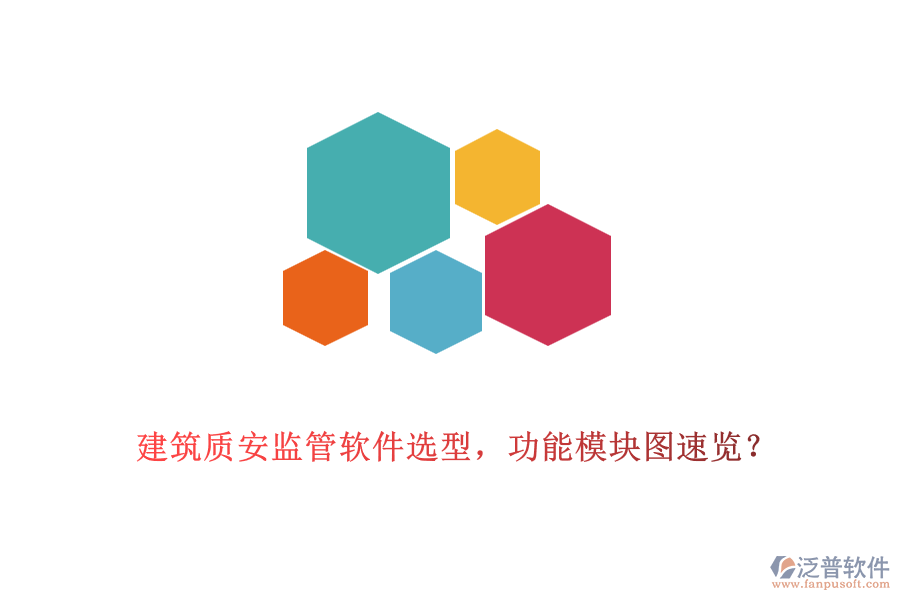建筑質(zhì)安監(jiān)管軟件選型，功能模塊圖速覽？