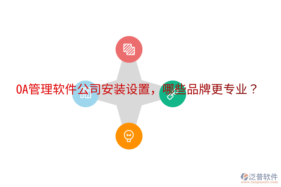  OA管理軟件公司安裝設(shè)置，哪些品牌更專業(yè)？