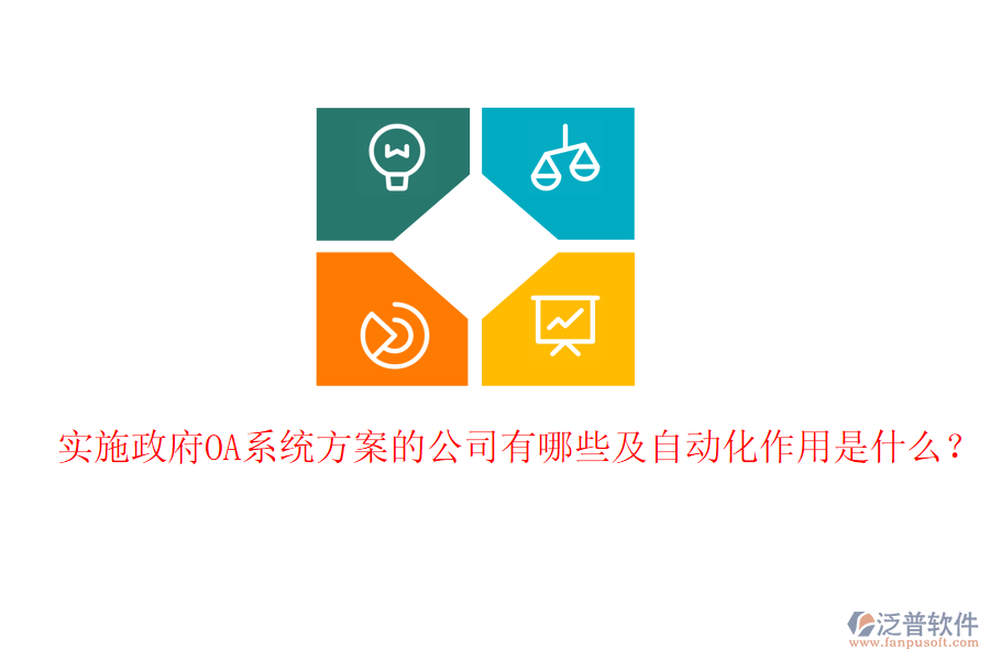  實(shí)施政府OA系統(tǒng)方案的公司有哪些及自動(dòng)化作用是什么？