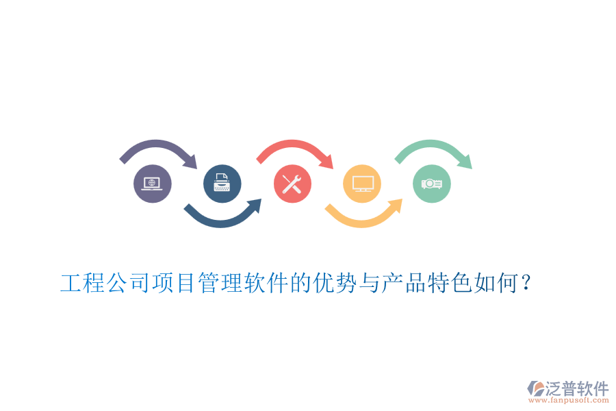 工程公司項(xiàng)目管理軟件的優(yōu)勢(shì)與產(chǎn)品特色如何？
