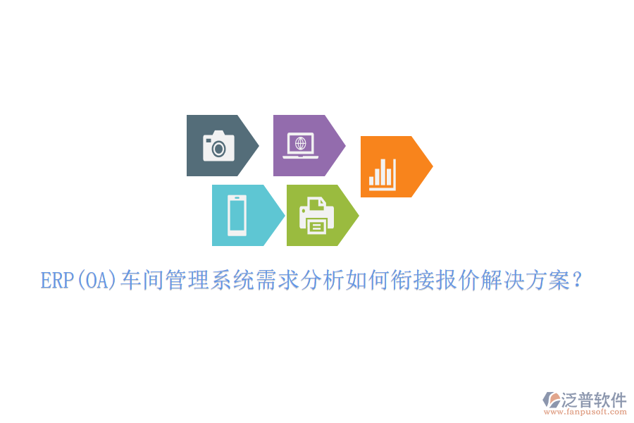 ERP(OA)車間管理系統(tǒng)需求分析如何銜接報(bào)價解決方案？