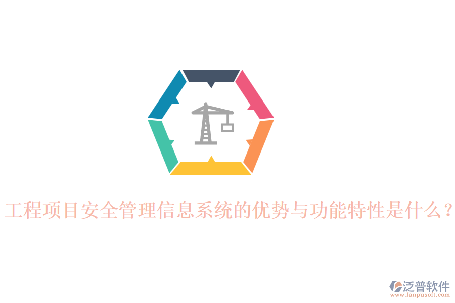 工程項目安全管理信息系統(tǒng)的優(yōu)勢與功能特性是什么？