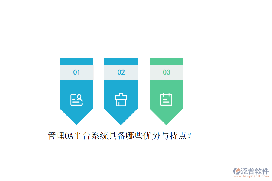 管理OA平臺(tái)系統(tǒng)具備哪些優(yōu)勢(shì)與特點(diǎn)？