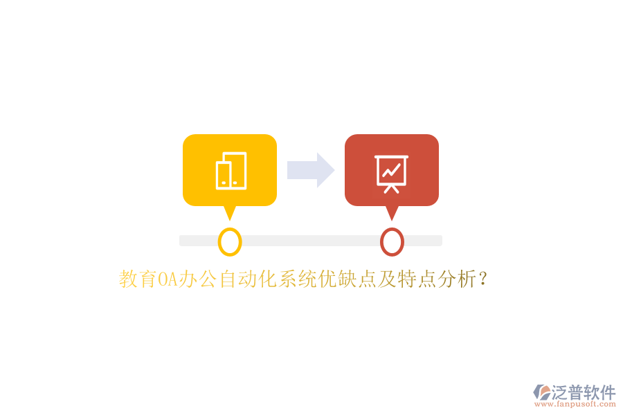 教育OA<a href=http://www.alistair-chisholm.com/oa/ target=_blank class=infotextkey>辦公自動化</a>系統優(yōu)缺點及特點分析？