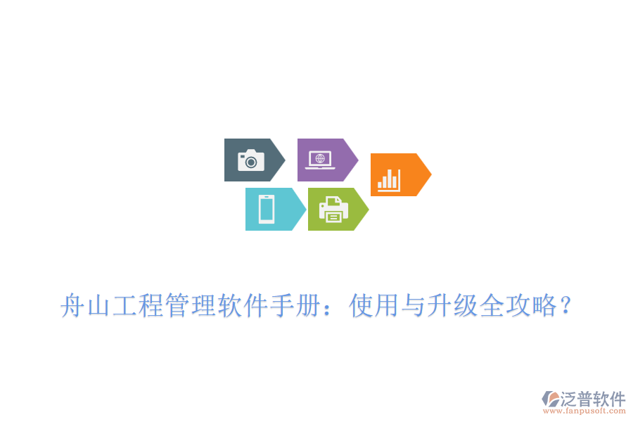  舟山工程管理軟件手冊：使用與升級全攻略？