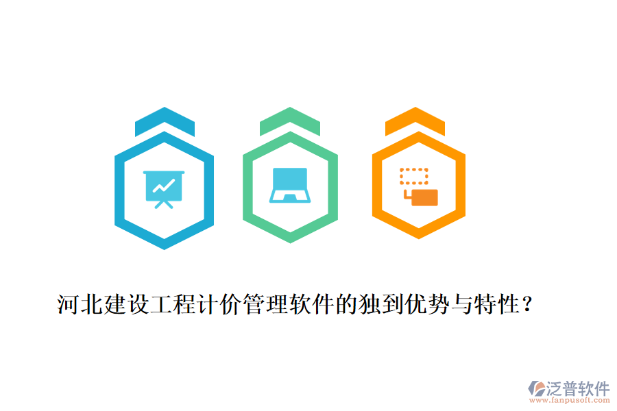 河北建設(shè)工程計(jì)價(jià)管理軟件的獨(dú)到優(yōu)勢與特性？