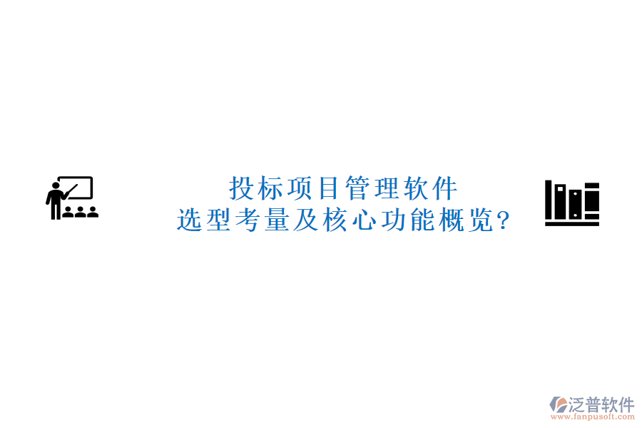 投標項目管理軟件選型考量及核心功能概覽?