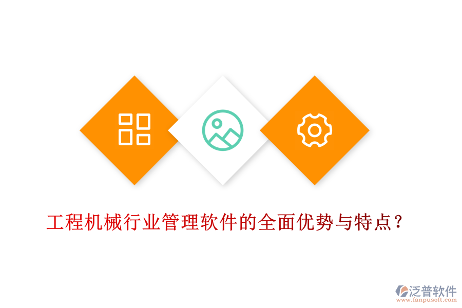 工程機械行業(yè)管理軟件的全面優(yōu)勢與特點？