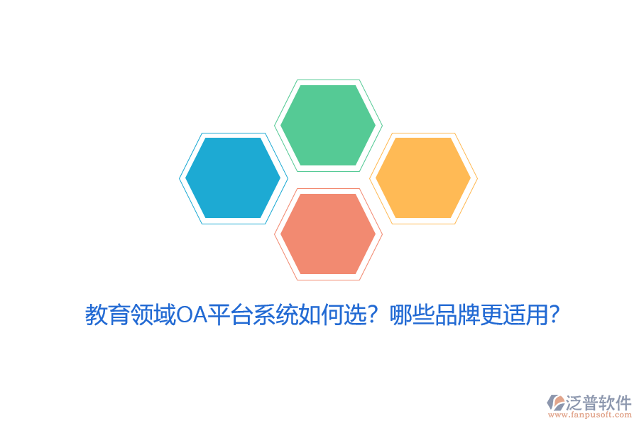 教育領域OA平臺系統(tǒng)如何選？哪些品牌更適用？