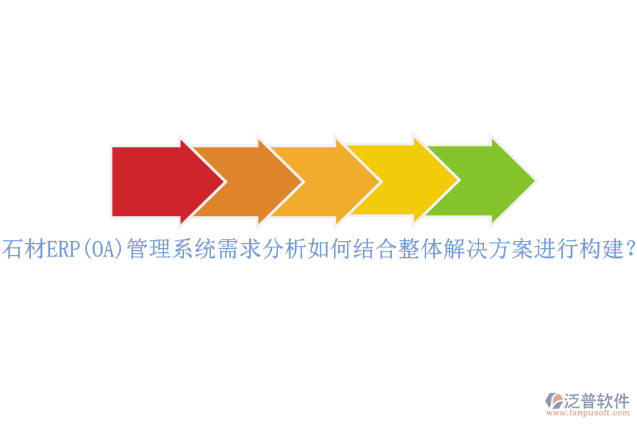 石材ERP(OA)管理系統(tǒng)需求分析如何結(jié)合整體解決方案進(jìn)行構(gòu)建？