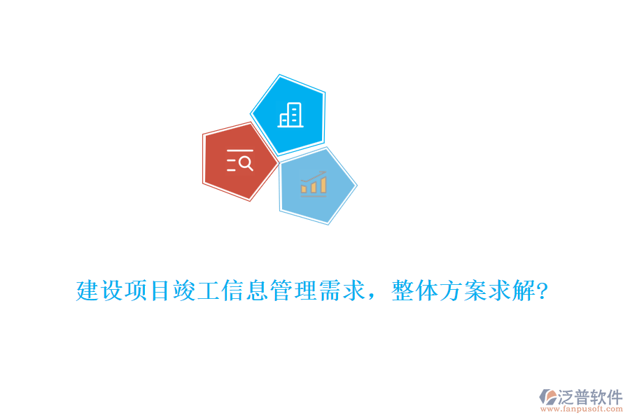 建設(shè)項目竣工信息管理需求，整體方案求解?