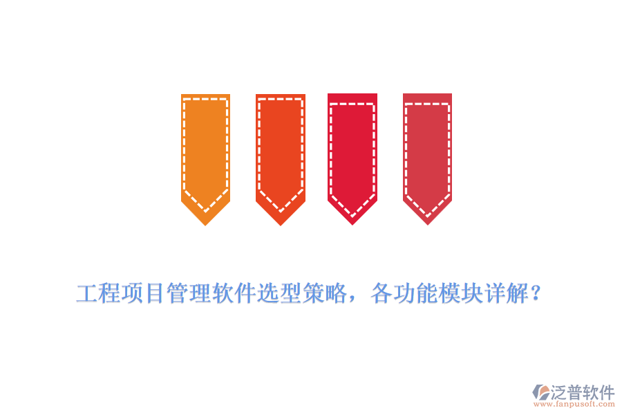 工程項(xiàng)目管理軟件選型策略，各功能模塊詳解？