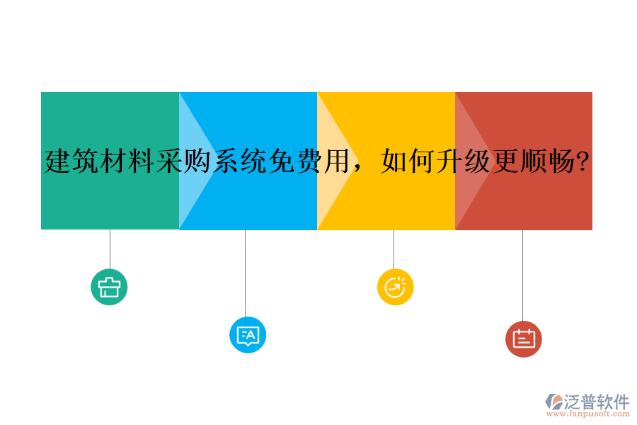 建筑材料采購系統(tǒng)免費(fèi)用，如何升級(jí)更順暢?