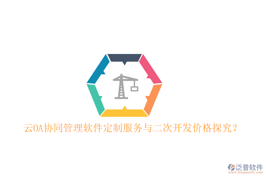  云OA協(xié)同管理軟件定制服務(wù)與二次開發(fā)價格探究？