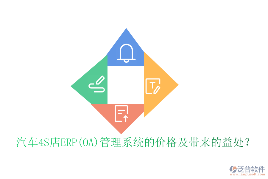 汽車4S店ERP(OA)管理系統(tǒng)的價格及帶來的益處？