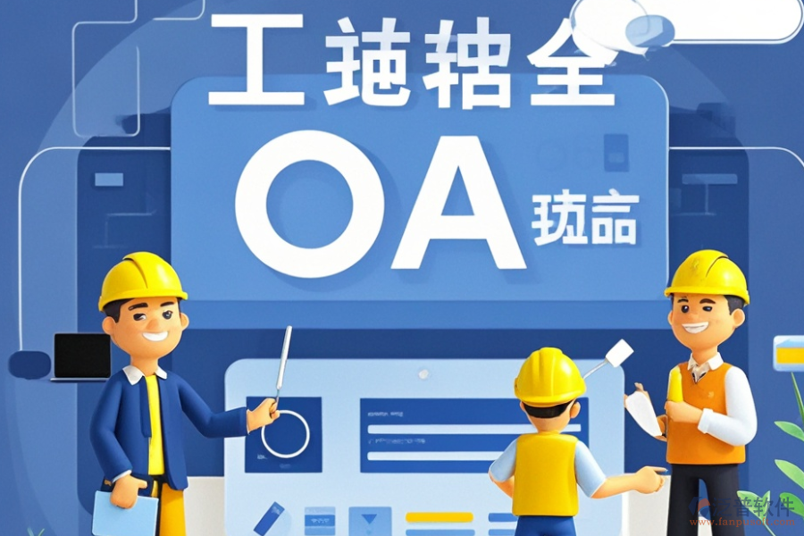市政工程OA系統(tǒng)最佳方案及價格一覽？