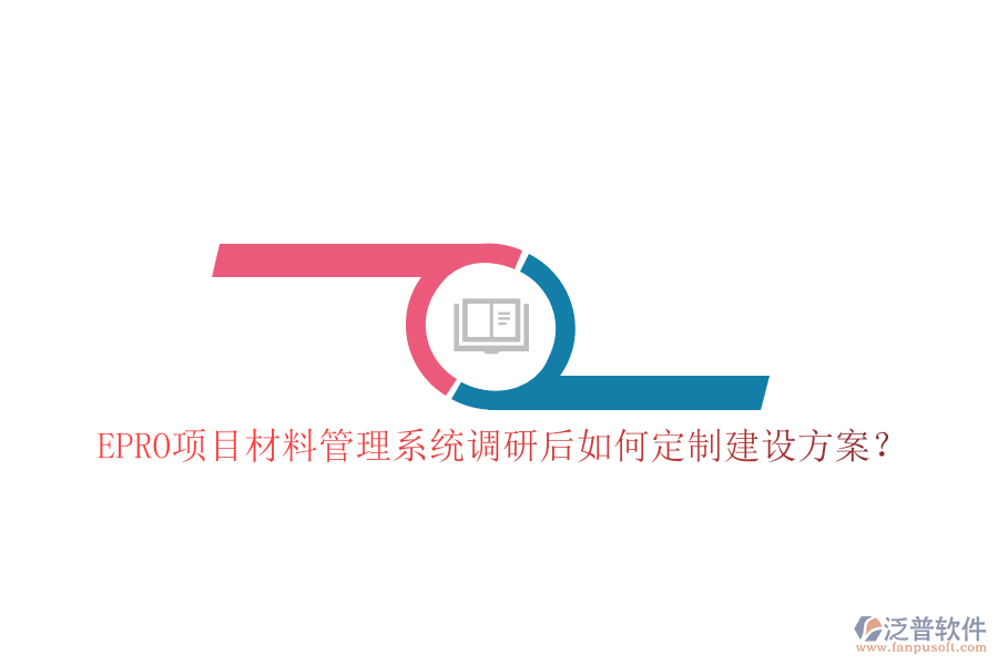 EPRO項目材料管理系統(tǒng)調研后如何定制建設方案?